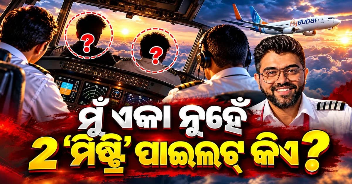 ଫ୍ଲାଏଦୁବାଇ ବିମାନକୁ ବଞ୍ଚାଇଥିବା ଦୁଇ 'ରହସ୍ୟମୟ ପାଇଲଟ୍' କିଏ ଥିଲେ?