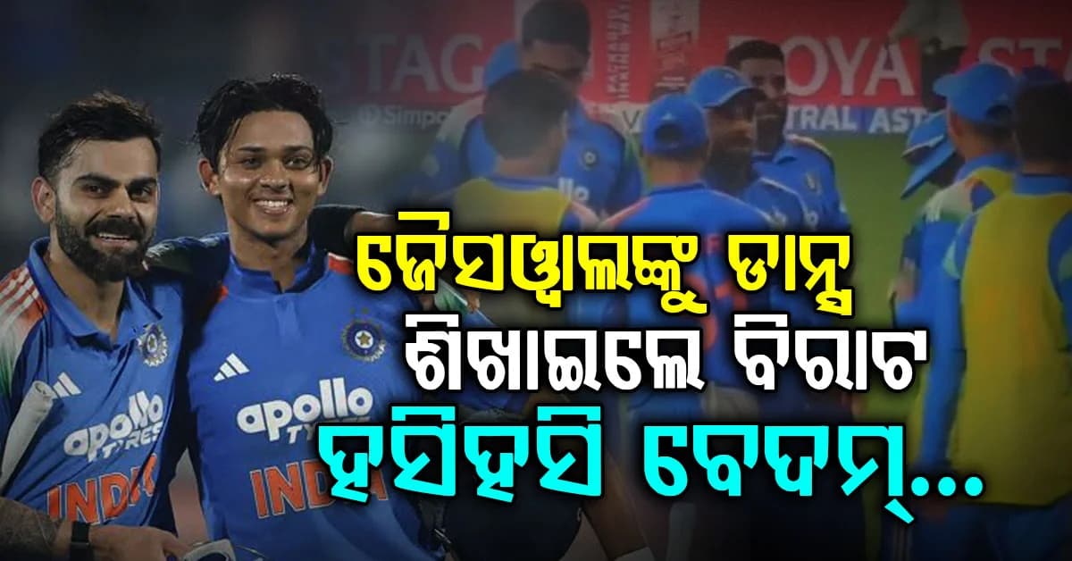 ଡାନ୍ସ ଟିଚର୍ ସାଜିଲେ ବିରାଟ କୋହଲି; ଜୈସୱାଲଙ୍କୁ ଶିଖାଇଲେ ଠୁମକା...