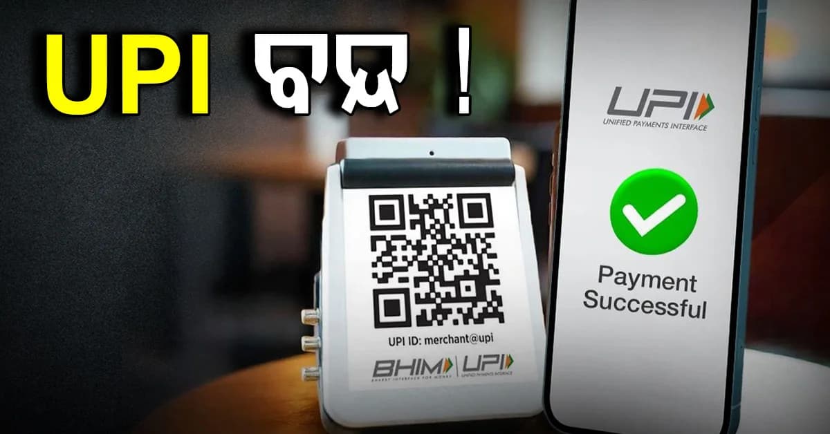 ଏହି କମ୍ପାନୀ ଅକ୍ଟୋବର ୧୦ ରୁ UPI ପେମେଣ୍ଟ ବନ୍ଦ କରିବ, ଜାଣନ୍ତୁ କାହିଁକି?