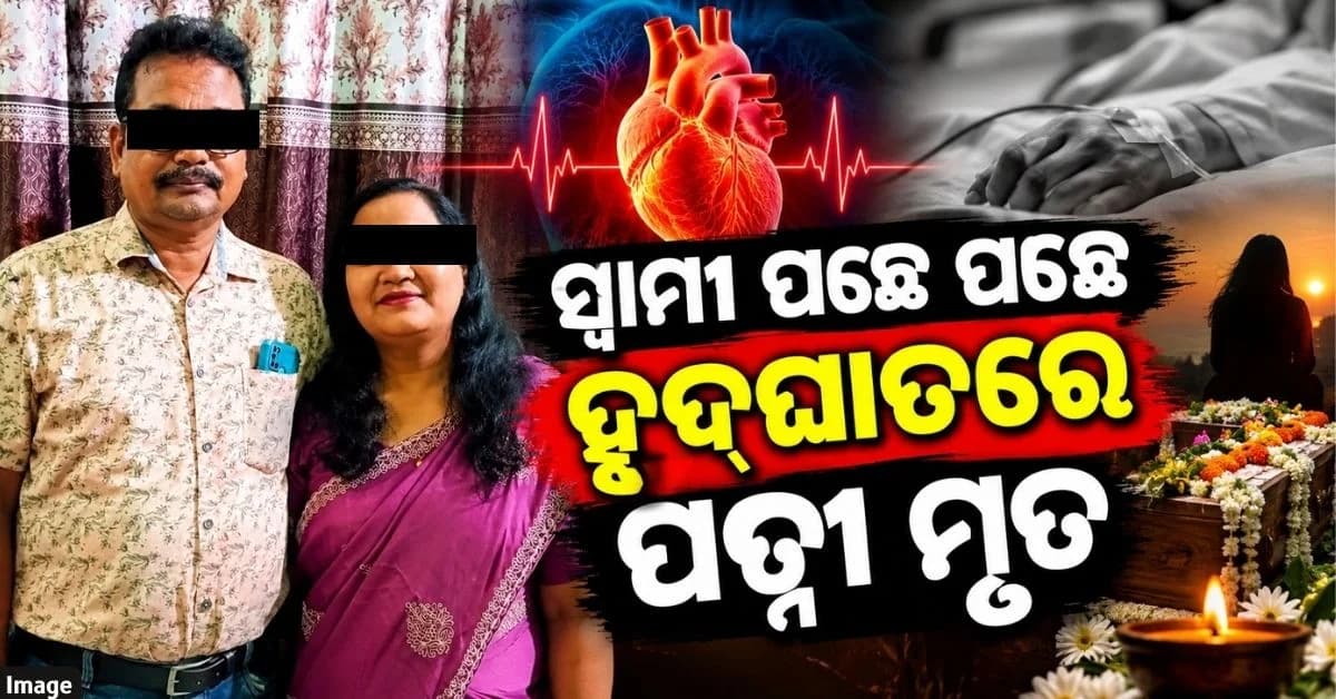 ଗୋଟିଏ ଦିନରେ ହୃଦ୍ଘାତରେ ଚାଲିଗଲା ସ୍ୱାମୀ ଓ ସ୍ତ୍ରୀଙ୍କ ଜୀବନ