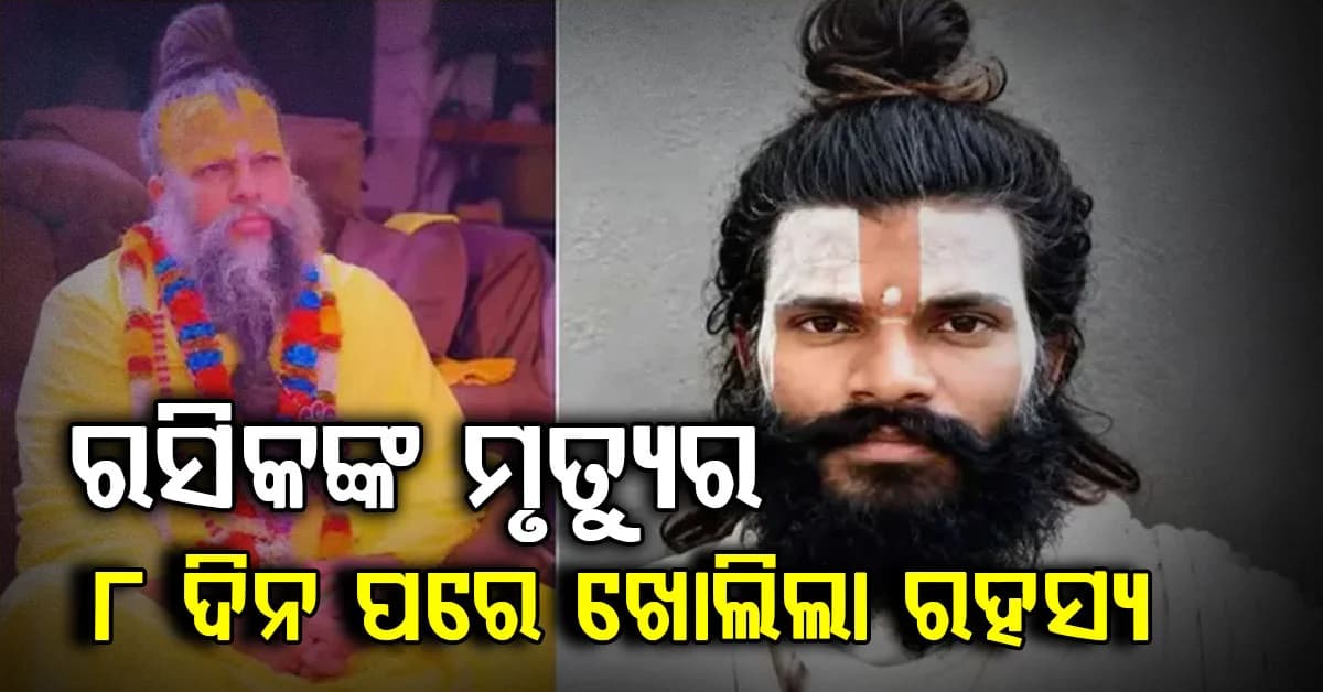 ପ୍ରେମାନନ୍ଦ ମହାରାଜଙ୍କ ଶିଷ୍ୟଙ୍କ ମୃତ୍ୟୁର ଆସିଲା ବଡ଼ ରହସ୍ୟ: ଏମିତି କହିଲେ ଆଉ ଜଣେ ଶିଷ୍ୟ...