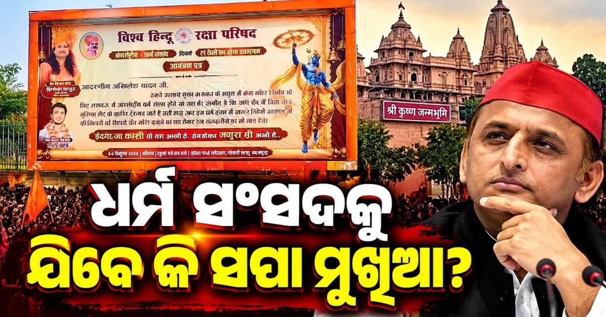 ଅଖିଳେଶ ଯାଦବଙ୍କୁ ମିଳିଲା ନିମନ୍ତ୍ରଣ; କୃଷ୍ଣ ଜନ୍ମଭୂମିରେ ଧର୍ମ ସଂସଦରେ କରିବେ କି ଯୋଗଦାନ?