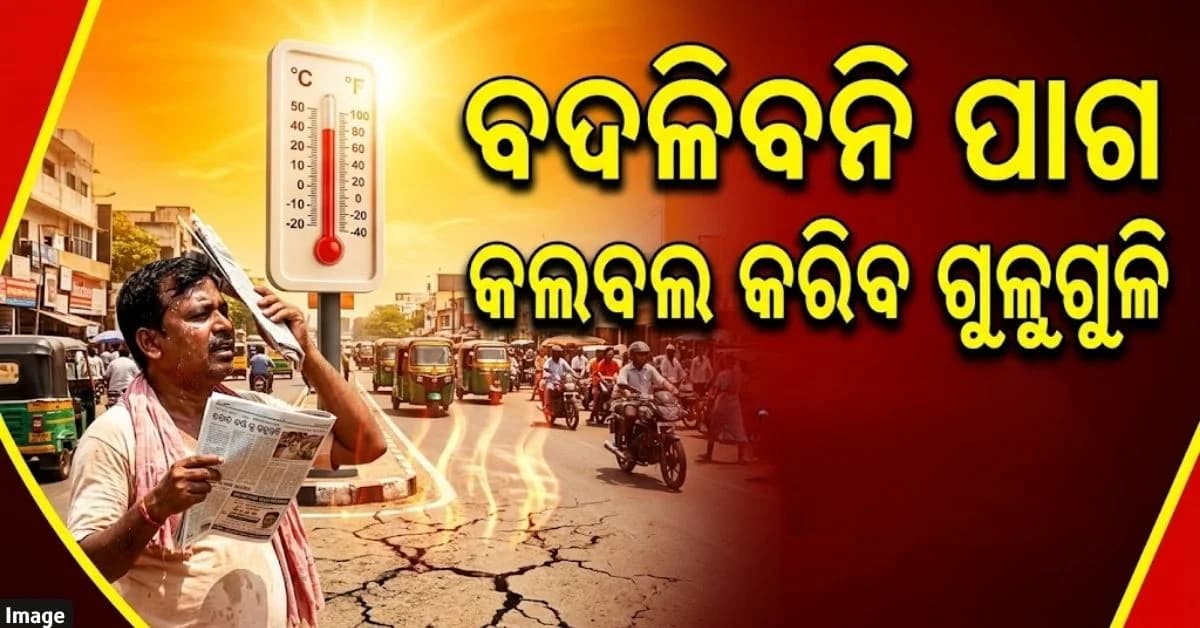 ୩ ଦିନ ପର୍ଯ୍ୟନ୍ତ ପ୍ରବଳ ଖରା ସାଙ୍ଗକୁ ଗୁଳୁଗୁଳି