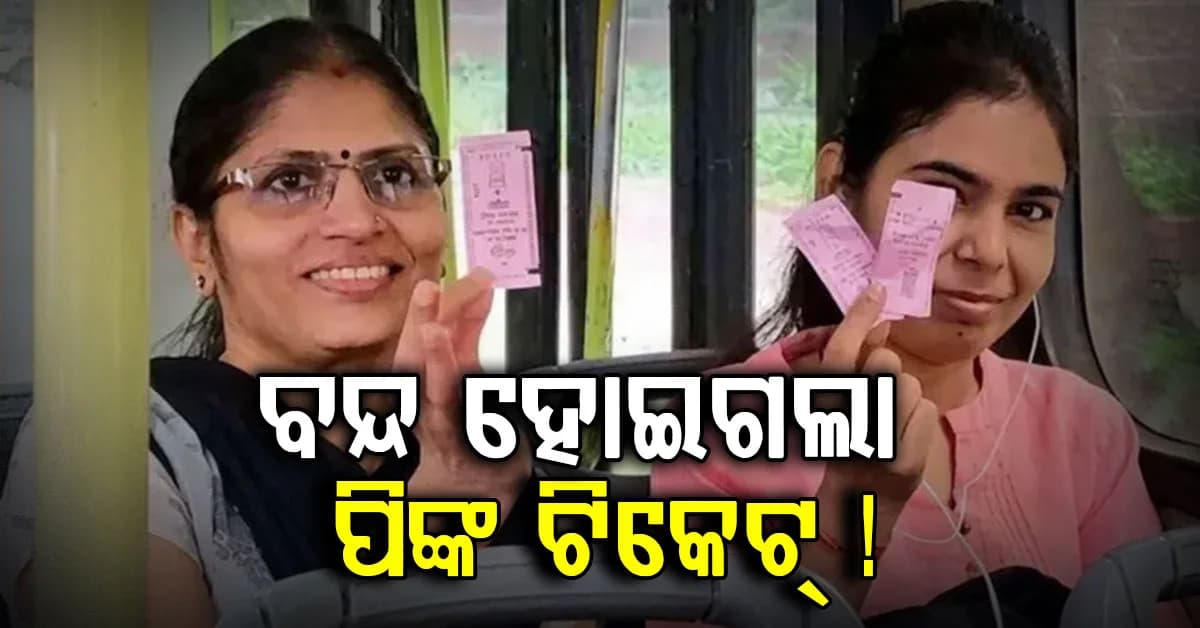 ବସ୍ରେ ମାଗଣାରେ ଯାତ୍ରା କରିବେ ମହିଳାମାନେ, ବନ୍ଦ ହେଲା ପିଙ୍କ ଟିକେଟ୍...