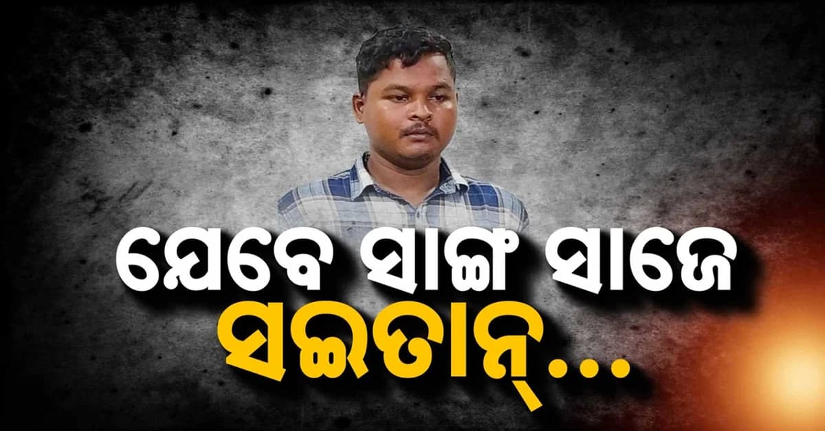 ପାର୍ବଣ ପୂର୍ବରୁ ଗଡ଼ିଲା ମୁଣ୍ଡ; ସାଙ୍ଗର ଗଳା କାଟିଲା ସାଙ୍ଗ