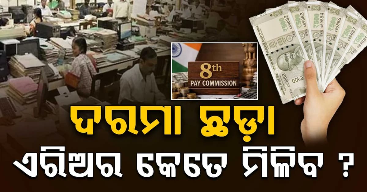 ଆପଣଙ୍କ ଦରମା ₹୫୦,୦୦୦ କି ? ଅଷ୍ଟମ ବେତନରେ କେତେ ମିଳିବ ଏରିଅର, ଜାଣନ୍ତୁ