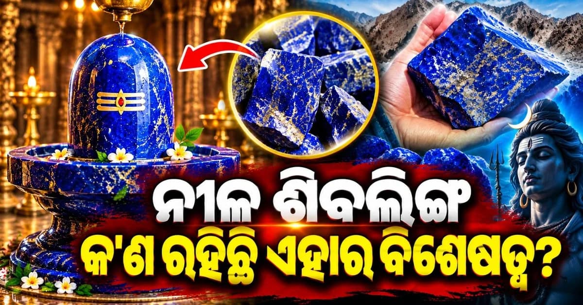 ବିଦେଶୀ ପଥରରେ ନିର୍ମିତ ହେଉଛି ଦେଶର ପ୍ରଥମ ନୀଳ ଶିବଲିଙ୍ଗ; କ'ଣ ରହିଛି ଏହାର ବିଶେଷତ୍ୱ?