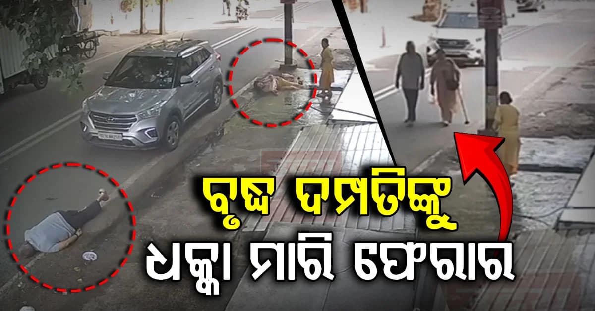 ଫିଲ୍ମ ପରି ଉଡ଼ିକି ପଡ଼ିଲେ; କାର ଧକ୍କାରେ ବୃଦ୍ଧ ଦମ୍ପତି ଗୁରୁତର, ଦେଖନ୍ତୁ ଭିଡିଓ