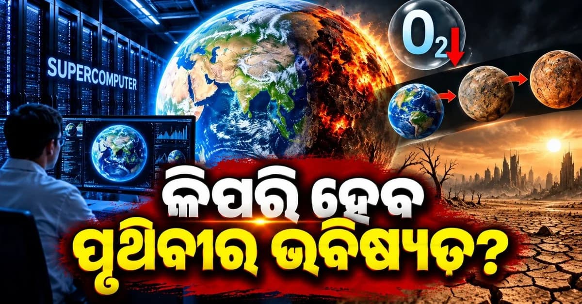 ସୁପର କମ୍ପ୍ୟୁଟର ଦେଖାଇଲା ପୃଥିବୀର ଭବିଷ୍ୟତ; କହିଲା ପ୍ରଥମେ ଶେଷ ହୋଇଯିବ...