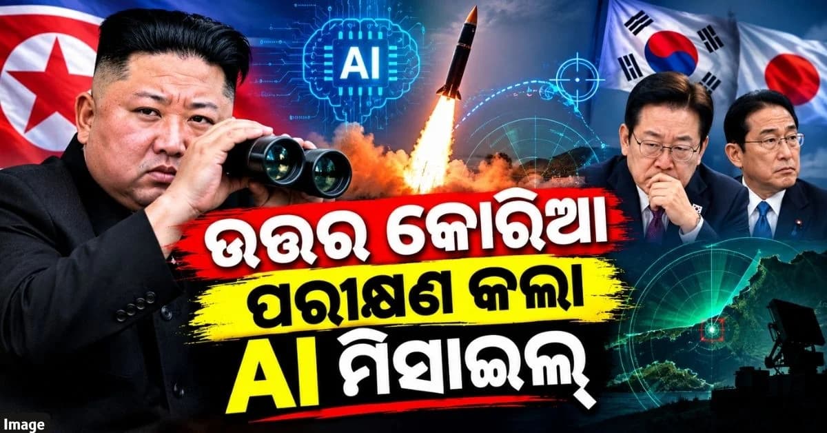 AI ଟେକ୍ନୋଲୋଜିରେ ନୂଆ ମିସାଇଲ୍ ପରୀକ୍ଷା କଲା ଉତ୍ତର କୋରିଆ, ବଢ଼ିଲା ଦକ୍ଷିଣ କୋରିଆ-ଜାପାନର ଚିନ୍ତା