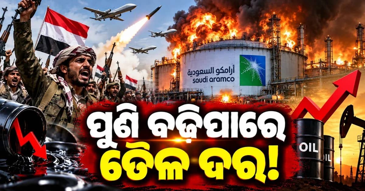 ତୈଳ କମ୍ପାନୀ ଆରାମକୋ ଉପରେ ହୁଥି ବିଦ୍ରୋହୀଙ୍କ ଆକ୍ରମଣ; ପୁଣି ବଢିପାରେ ତେଲ ଦର