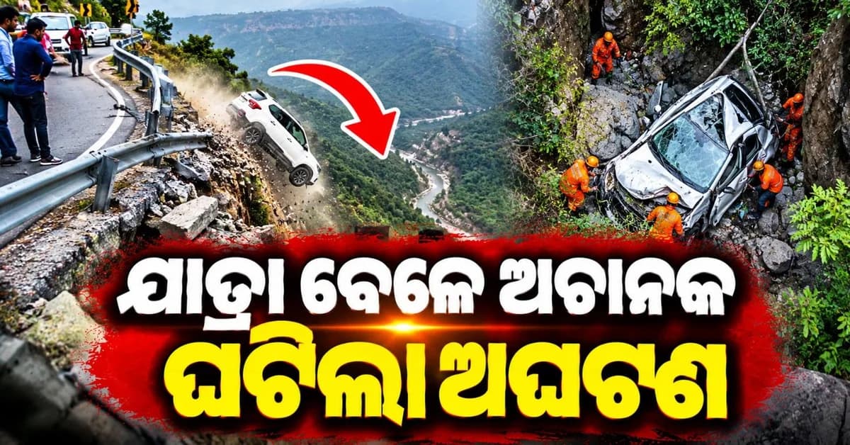 କାର ଯାତ୍ରା ହେଲା ଶେଷ ଯାତ୍ରା; ଅଚାନକ ଘାଟିରେ ଖସିପଡ଼ିଲା ଏକ ଦ୍ରୁତଗାମୀ କାର, ଭିଡିଓ ଭାଇରାଲ