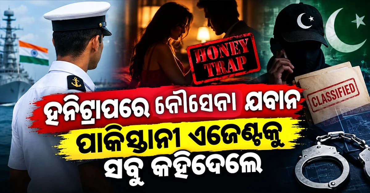 ପାକିସ୍ତାନୀଙ୍କ ହାତରେ ଭାରତର ସମ୍ବେଦନଶୀଳ ତଥ୍ୟ; ହନିଟ୍ରାପରେ ଫସି କହିଦେଲେ ଯବାନ