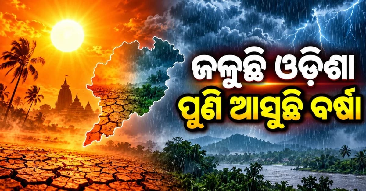 ଖରାରେ ଜଳୁଛି ଓଡ଼ିଶା, ୨ରୁ ୩ ଡିଗ୍ରୀ କମିବ ତାପମାତ୍ରା, ଏହି ଜିଲ୍ଲାରେ ବର୍ଷା ସମ୍ଭାବନା