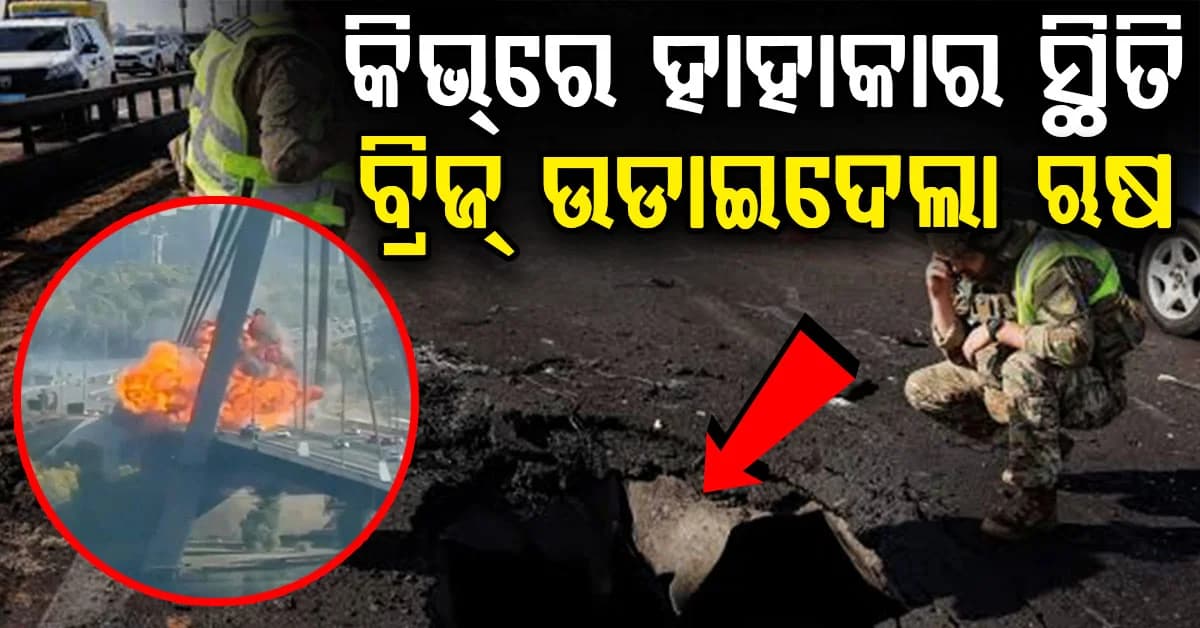 ୟୁକ୍ରେନର ନର୍ଥ ବ୍ରିଜ ଉପରେ ଋଷର ଡ୍ରୋନ୍ ଆକ୍ରମଣ; ଉଠିଲା ନିଆଁଗୋଳା, ଦେଖନ୍ତୁ ଭିଡିଓ
