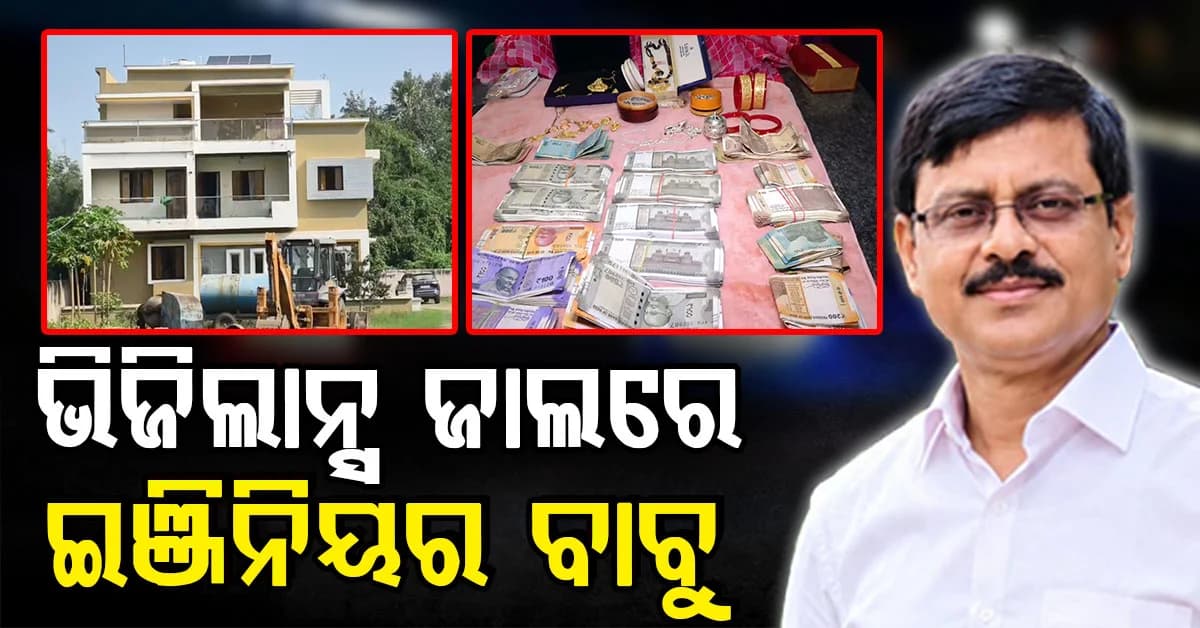 AEEଙ୍କ ଘରେ ପୁଳାପୁଳା ସୁନା ଅଳଙ୍କାରକୁ ନଗଦ ଟଙ୍କା; ୧୦ଟି ଠିକଣାରେ ଭିଜିଲାନ୍ସ ରେଡ୍