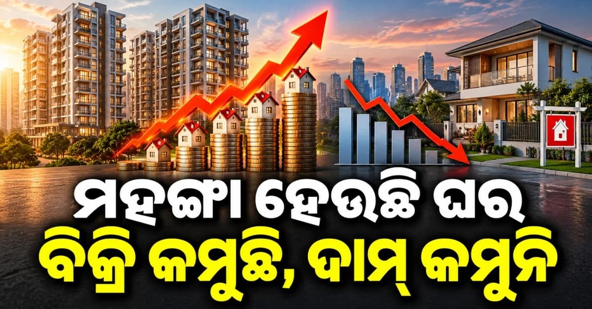 ଦିଲ୍ଲୀ-NCRରେ ମହଙ୍ଗା ହେଉଛି ଘର, ବିକ୍ରି କମିଲେ ବି କାହିଁକି ବଢ଼ୁଛି ଦାମ ?
