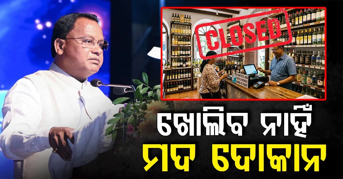 ଆଗାମୀ ୩ ବର୍ଷ ପର୍ଯ୍ୟନ୍ତ କୌଣସି ନୂଆ ମଦ ଦୋକାନ ଖୋଲାଯିବ ନାହିଁ