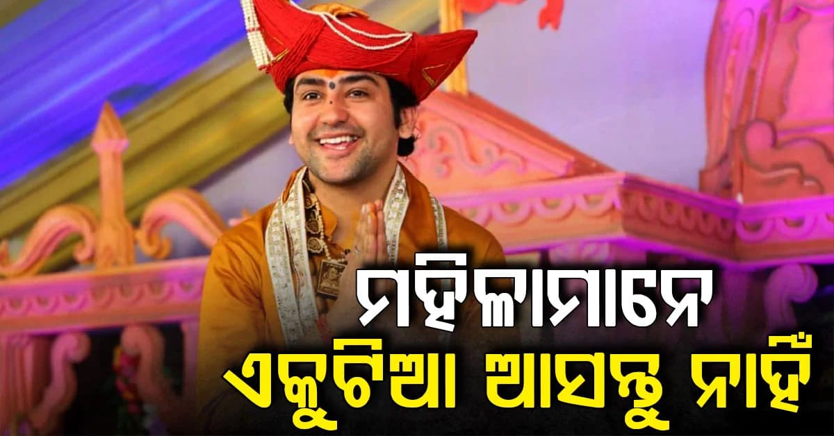 ‘ମୋ ଆଶ୍ରମକୁ ମହିଳାମାନେ ଏକୁଟିଆ ଆସନ୍ତୁ ନାହିଁ' ଧୀରେନ୍ଦ୍ର ଶାସ୍ତ୍ରୀଙ୍କ ଅନୁରୋଧ