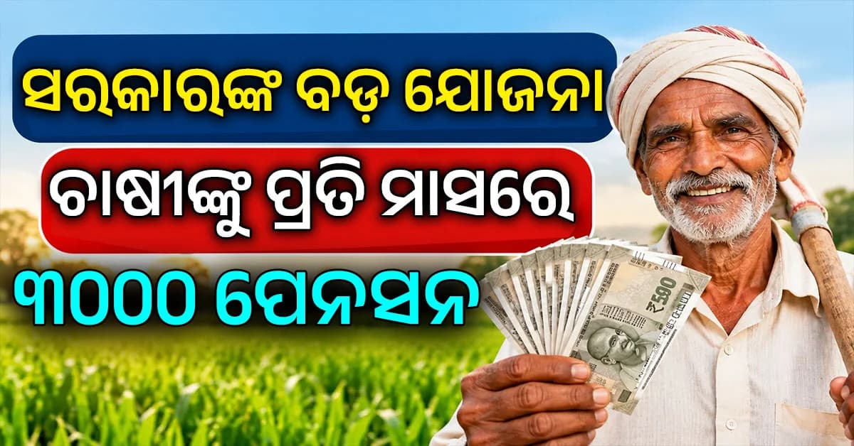 ଚାଷୀଙ୍କ ପାଇଁ ପେନସନ ଯୋଜନା; ୬୦ବର୍ଷରେ ମିଳିବ ମାସକୁ ୩୦୦୦ ଟଙ୍କା