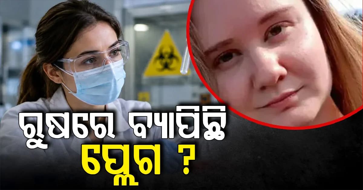 ରୁଷରେ ହାହାକାର: ଆତଙ୍କ ସୃଷ୍ଟି କରିଛି ପ୍ଲେଗ ରୋଗ, ଗବେଷକ ମୃତ