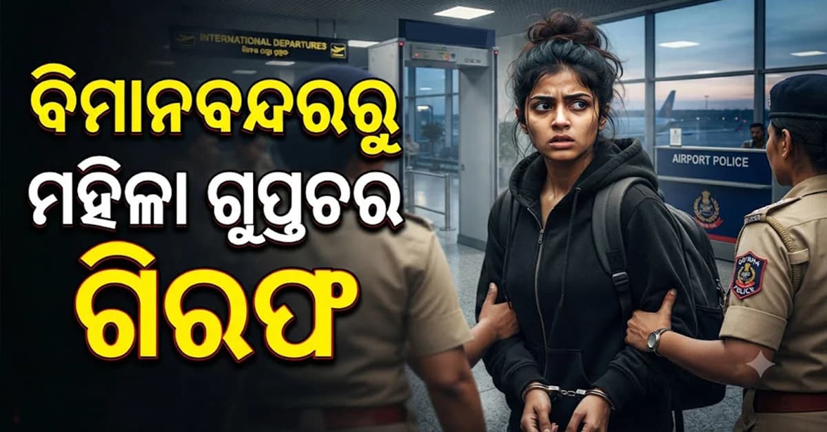 ଚୀନ୍ ପାଇଁ ଗୁପ୍ତଚର ଅଭିଯୋଗରେ ଗିରଫ ହେଲେ ଏହି ମହିଳା