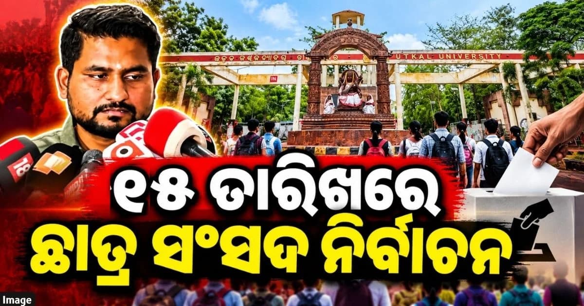 ଛାତ୍ର ସଂସଦ ନିର୍ବାଚନ ପାଇଁ ତାରିଖ ଘୋଷଣା, ୧୫ ତାରିଖରେ ହେବ ଭୋଟ୍