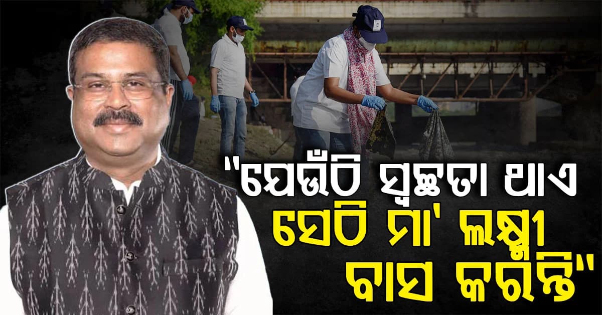'ସ୍ୱଚ୍ଛତା'କୁ ଜନଆନ୍ଦୋଳନରେ ପରିଣତ କରିବା: ସମ୍ବଲପୁର ସାଂସଦଙ୍କ ନିବେଦନ