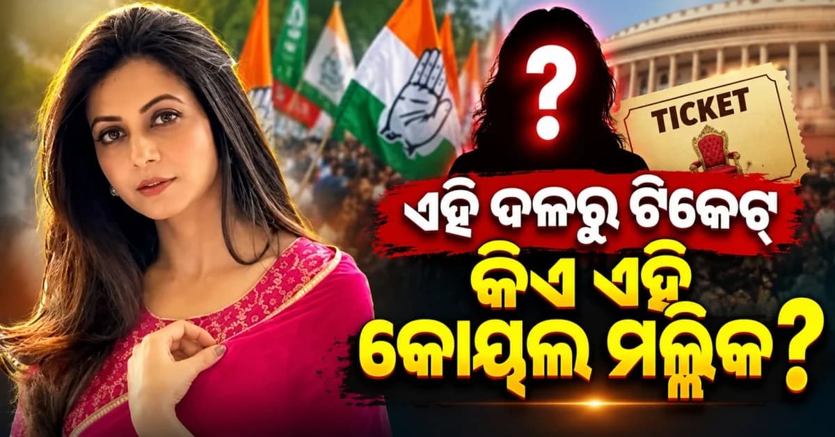 ରାଜ୍ୟସଭା ନିର୍ବାଚନ: ବିଜେପିର ଦୁଇ ପ୍ରାର୍ଥୀ ଘୋଷଣା, କୋୟଲ ମଲ୍ଲିକଙ୍କୁ ନେଇ ବଢ଼ିଲା ଚର୍ଚ୍ଚା