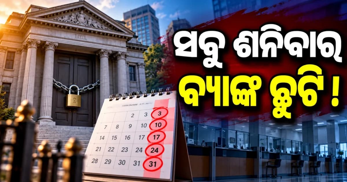 ସବୁ ଶନିବାର ବ୍ୟାଙ୍କ ଛୁଟି ? ଭାଇରାଲ ନୋଟିଫିକେସନ୍ ଫେକ୍... PIB ଦେଲା ସ୍ପଷ୍ଟୀକରଣ
