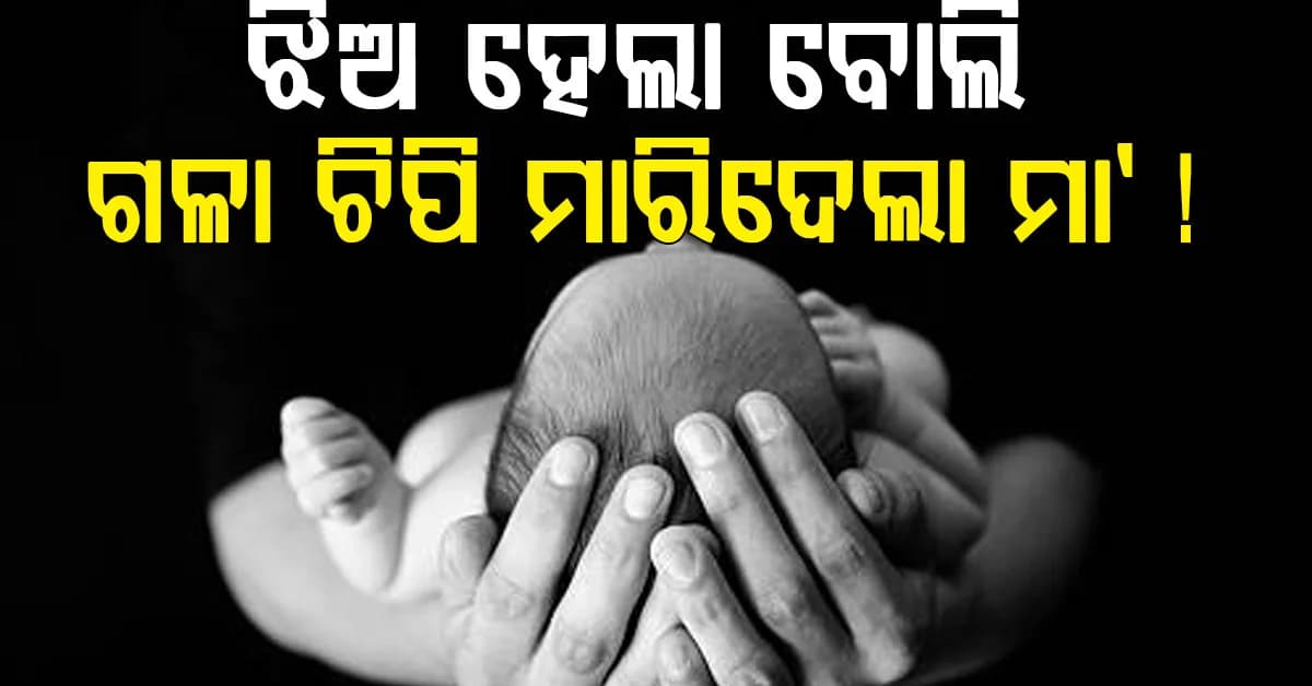 କେମିତିକା ମା': ନିଜ ଛୁଆକୁ ହସ୍ପିଟାଲରେ ଗଳାଚିପି ମାରିଦେଲା...