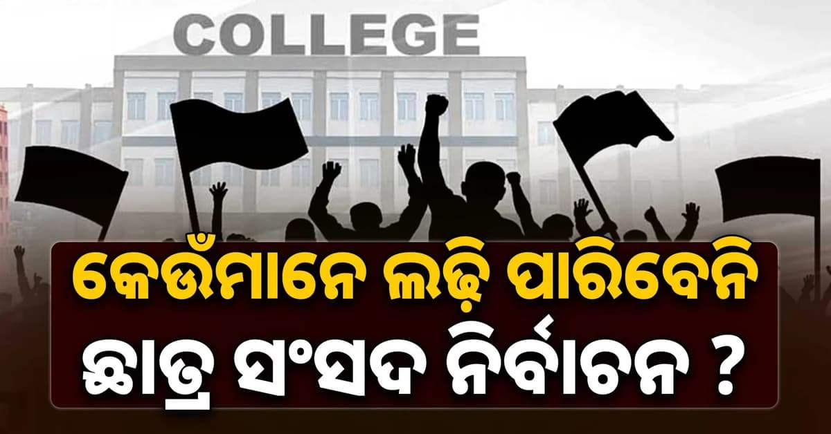 ଛାତ୍ର ସଂସଦ ନିର୍ବାଚନ ପାଇଁ ଆସିଲା ଗାଇଡଲାଇନ୍; ଏମାନଙ୍କୁ ନିର୍ବାଚନ ଲଢ଼ିବା ମନା ?