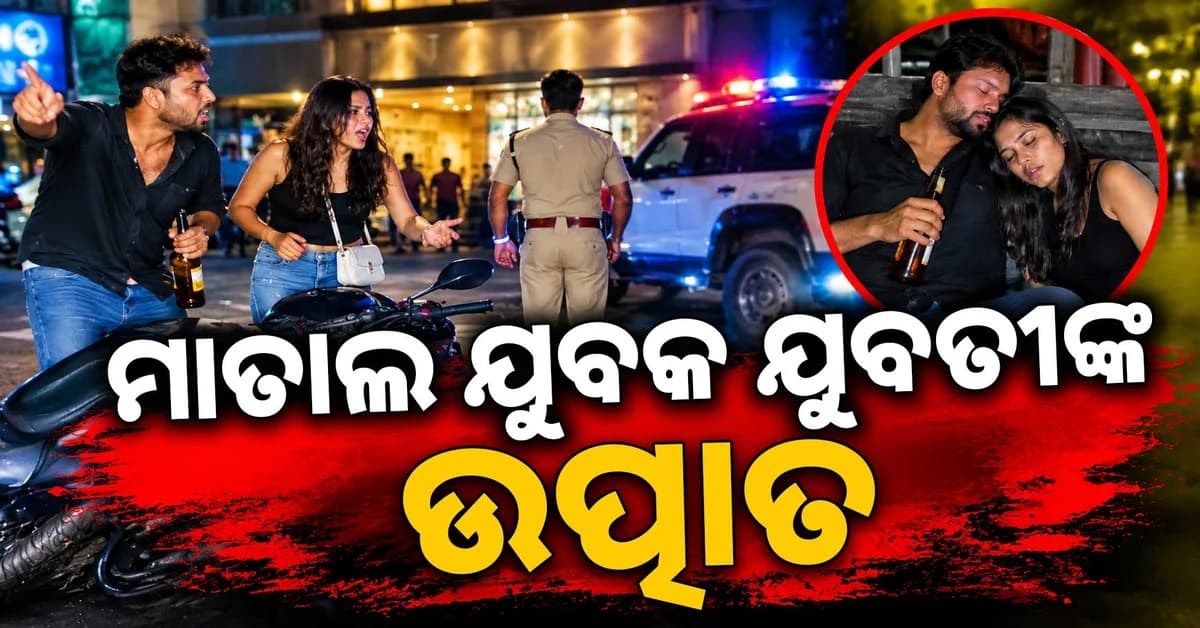 ହୋଟେଲ ସମ୍ମୁଖରେ ମାତାଲ ଯୁବକ ଯୁବତୀଙ୍କ ଉନ୍ମତ୍ତକାଣ୍ଡ, ଘଣ୍ଟାଏ କାଳ ନିଶାସକ୍ତ ଅବସ୍ଥାରେ କଲେ ହାଇଡ୍ରାମା
