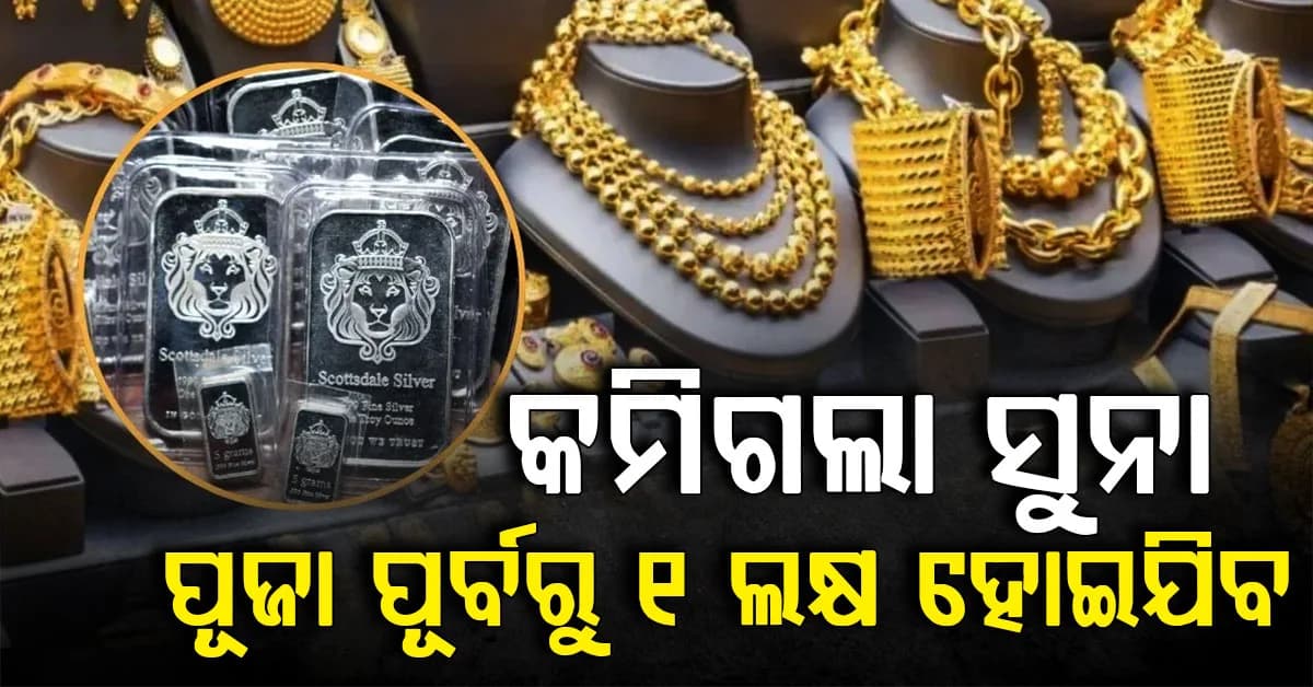 ଆଜି ପୁଣି ଶସ୍ତା ହେଲା ସୁନା ଦାମ୍: ଖୁବଶୀଘ୍ର ୧ ଲକ୍ଷ ହୋଇଯିବ ମୂଲ୍ୟ...