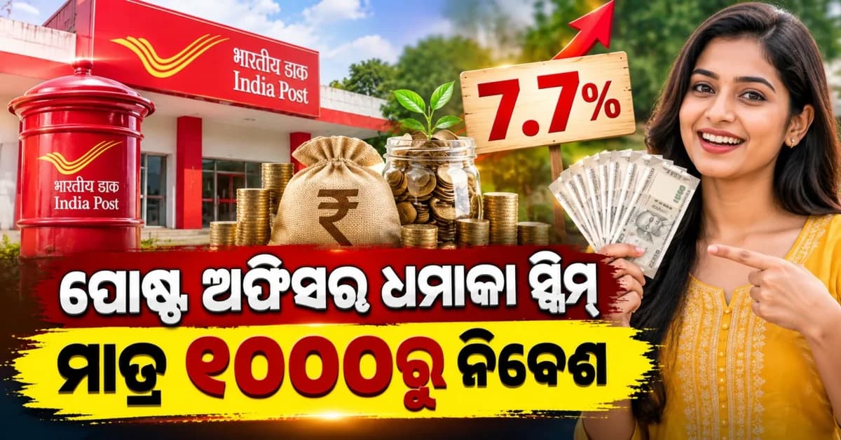 ପୋଷ୍ଟ ଅଫିସର ଏହି ସ୍କିମ୍ରେ ୭.୭% ସୁଧ, ₹୧୦୦୦ରୁ କରିପାରିବେ ନିବେଶ