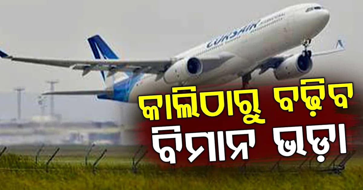 କାଲିଠାରୁ ମହଙ୍ଗା ହେବ ବିମାନ ଯାତ୍ରା, ସମସ୍ତ ରୁଟରେ ଟିକେଟ ମୂଲ୍ୟ ବୃଦ୍ଧି