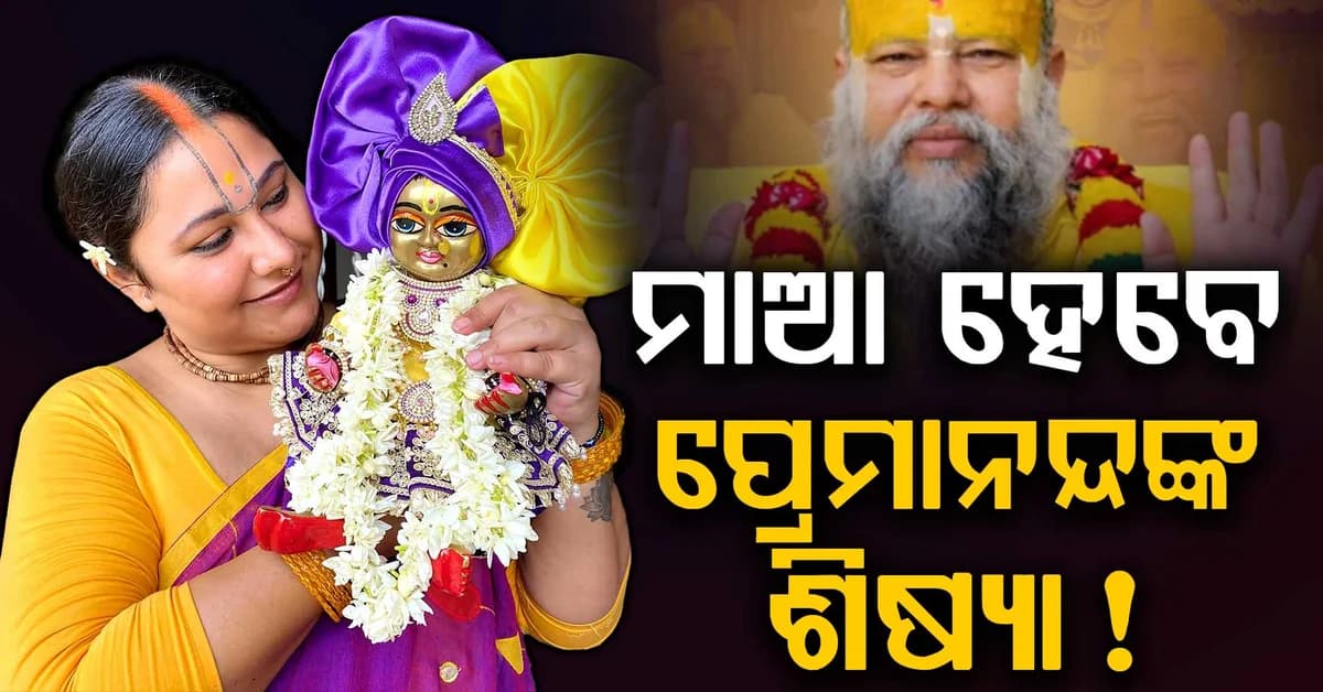 ମାଆ ହେବେ ପ୍ରେମାନନ୍ଦଙ୍କ ଶିଷ୍ୟା ପ୍ରୀୟଙ୍କା ! MMS ବିବାଦ ପରେ ଛାଡିଥିଲେ ଇଣ୍ଡଷ୍ଟ୍ରି