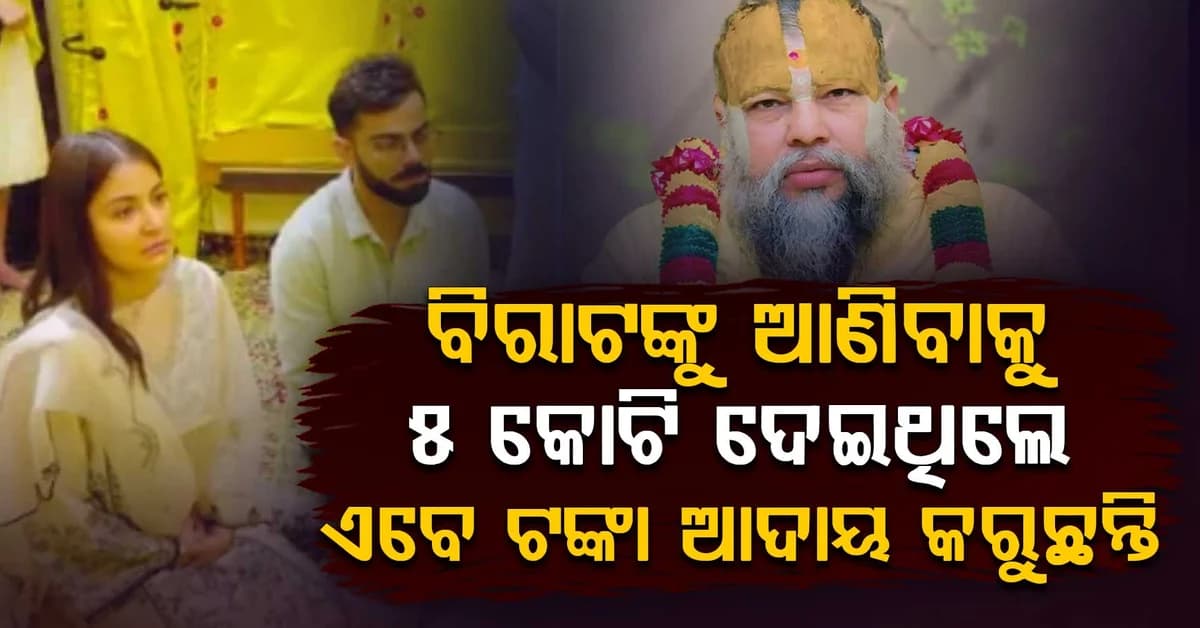 'ବିରାଟ କୋହଲିଙ୍କୁ ନିମନ୍ତ୍ରଣ କରିବା ପାଇଁ ୫ କୋଟି ଟଙ୍କା ଖର୍ଚ୍ଚ କରିଥିଲେ, ଏବେ ଟଙ୍କା ଆଦାୟ କରୁଛନ୍ତି ପ୍ରେମାନନ୍ଦଜୀ ମହାରାଜ!