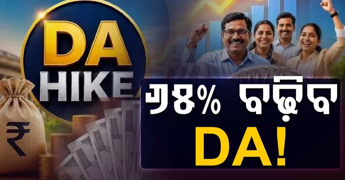 ସରକାରୀ କର୍ମଚାରୀଙ୍କ ପାଇଁ ବଡ଼ ଘୋଷଣା: ୬୫% ବଢ଼ିବ DA...