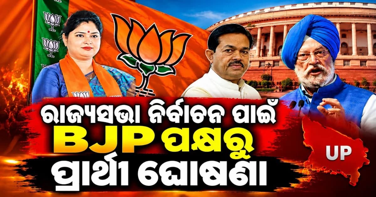 ରାଜ୍ୟସଭା ନିର୍ବାଚନ ପାଇଁ ବିଜେପି ପକ୍ଷରୁ ପ୍ରାର୍ଥୀ ଘୋଷଣା; କାହାକୁ ମିଳିଲା ଟିକେଟ?