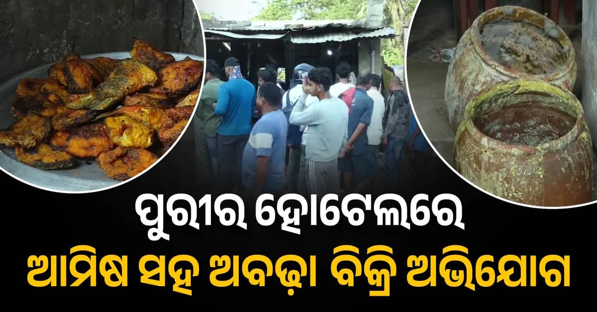 ପୁରୀରେ ହୋଟେଲରେ ଆମିଷ ସହ ମହାପ୍ରସାଦ ମିଶାଇ ବିକ୍ରି ଅଭିଯୋଗରେ ଉତ୍ତେଜନା