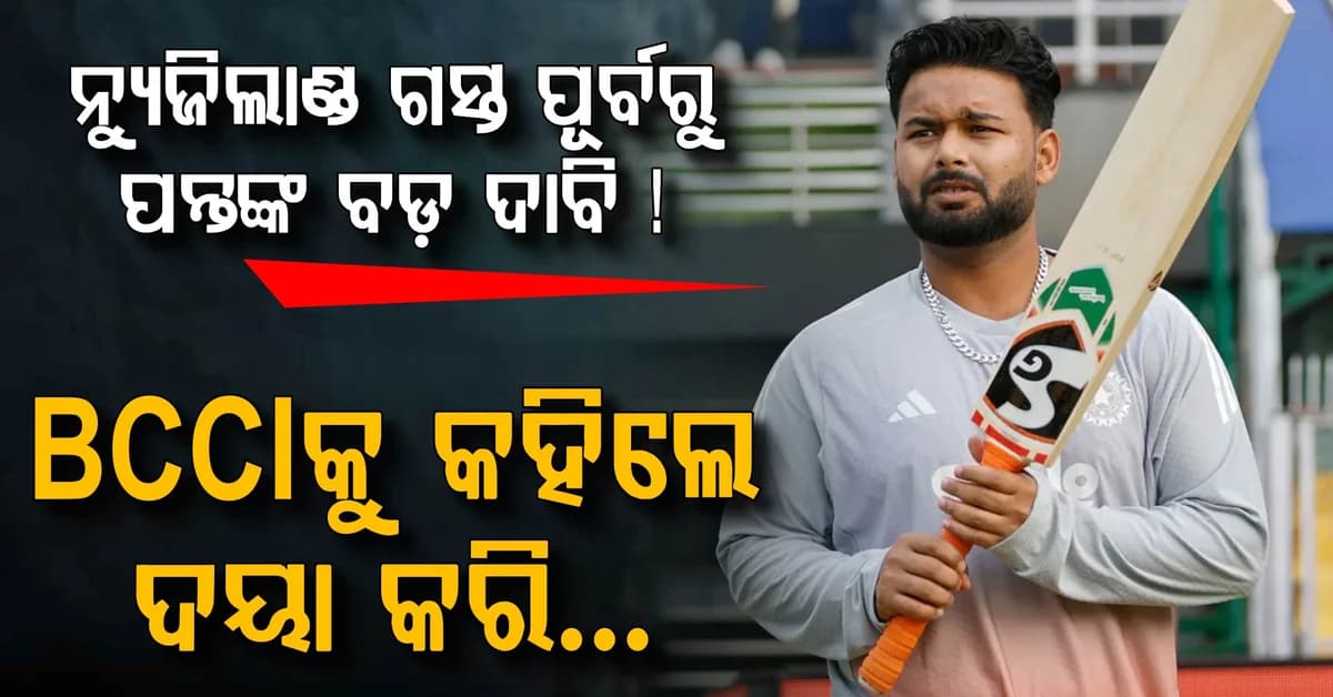 ନ୍ୟୁଜିଲାଣ୍ଡ ସିରିଜ ପୂର୍ବରୁ ପନ୍ତଙ୍କ ବଡ଼ ଦାବି, BCCIକୁ କଲେ କାହିଁକି ଏମିତି ଅନୁରୋଧ?