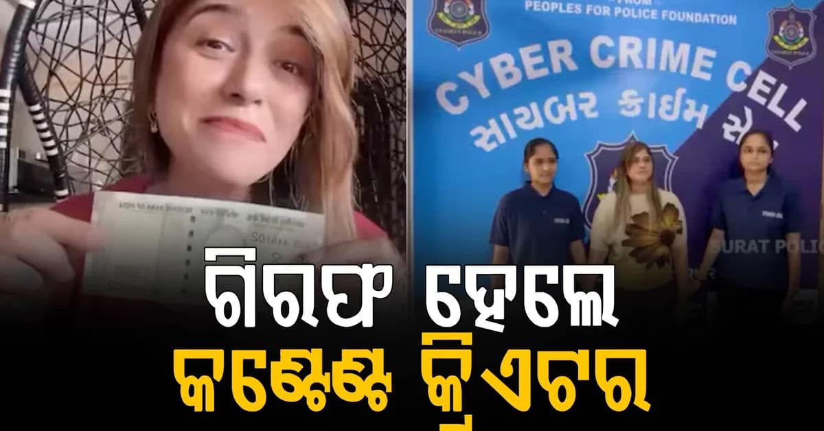 ବିବାଦୀୟ ରିଲ୍ସ କରିବା ପଡ଼ିଲା ମହଙ୍ଗା, ବନ୍ଧାହେଲେ କଣ୍ଟେଣ୍ଟ କ୍ରିଏଟର ସିମରନ୍