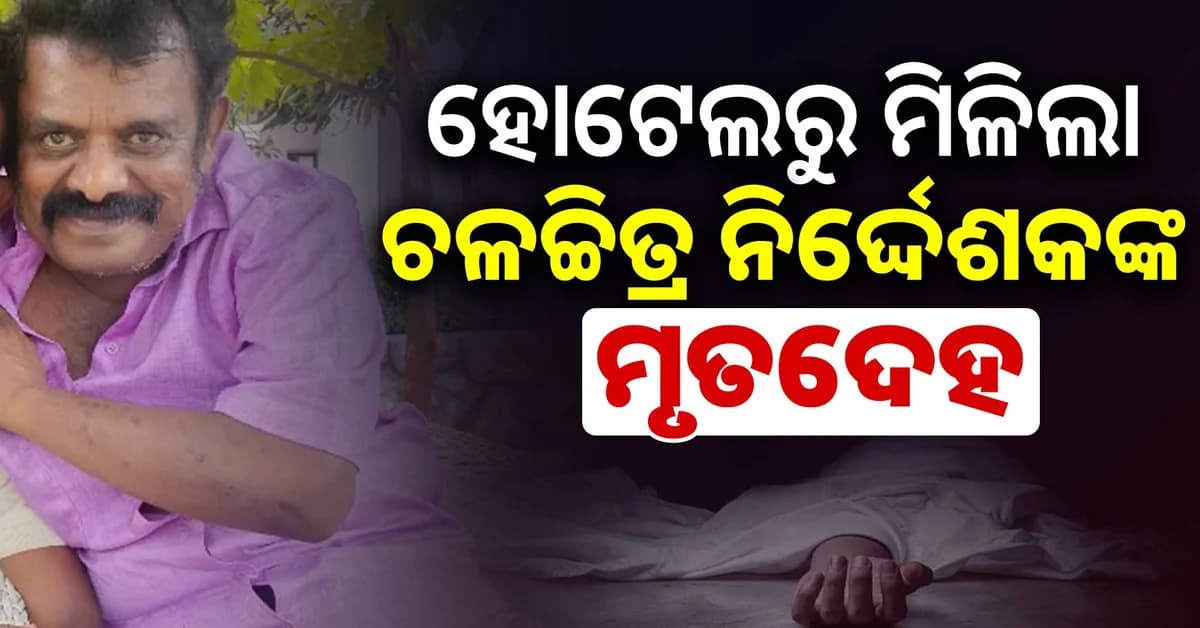 ଓଲିଉଡ୍ ପାଇଁ ଦୁଃଖଦ ଖବର; ଚଳଚ୍ଚିତ୍ର ନିର୍ଦ୍ଦେଶକ ଏସ୍.କେ ମୁରଲୀଧରନ୍ଙ୍କ ପରଲୋକ