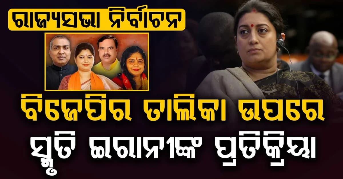 ରାଜ୍ୟସଭା ନିର୍ବାଚନ: ବିଜେପିର ତାଲିକା ପ୍ରକାଶ, ସ୍ମୃତି ଇରାନୀଙ୍କ ପ୍ରଥମ ପ୍ରତିକ୍ରିୟା