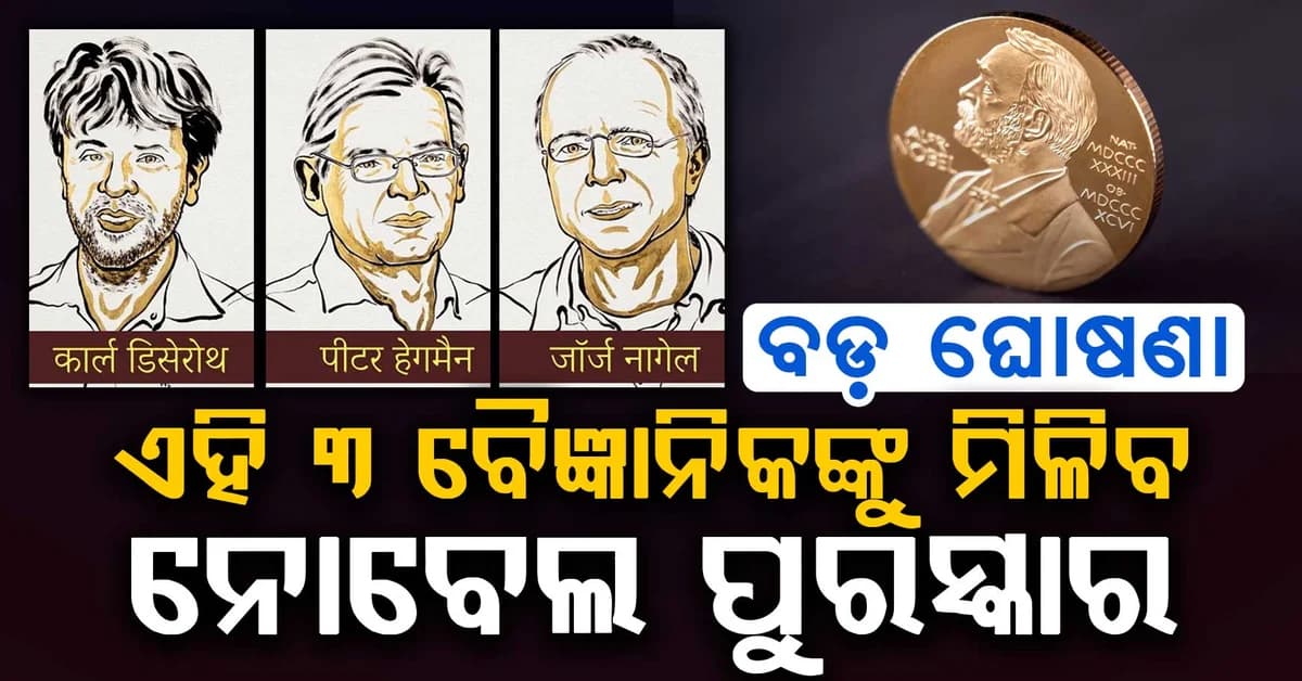 ନୋବେଲ 2026: ଚିକିତ୍ସା କ୍ଷେତ୍ରର ତିନି ଜଣ ବୈଜ୍ଞାନିକଙ୍କୁ ପୁରସ୍କାର ପ୍ରଦାନ, କେଉଁ ଆବିଷ୍କାର ମସ୍ତିଷ୍କକୁ ବୁଝିବାର ଉପାୟ ବଦଳାଇ ଦେଇଥିଲା?
