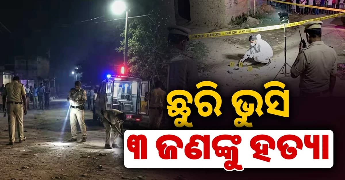 ସାରଣରେ ଦୁଇ ଗୋଷ୍ଠୀଙ୍କ ମଧ୍ୟରେ ରକ୍ତାକ୍ତ ସଂଘର୍ଷ; ଛୁରାମାଡ଼ରେ ଚାଲିଗଲା ୩ ଜୀବନ