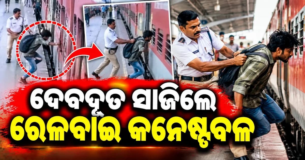 ଚଳନ୍ତା ଟ୍ରେନ୍ ରେ ଚଢ଼ିବା ସମୟରେ ଖସି ପଡ଼ିଲେ ବ୍ୟକ୍ତି; ଅଳ୍ପକେ ଜୀବନ ବଞ୍ଚାଇଲେ କନେଷ୍ଟବଳ