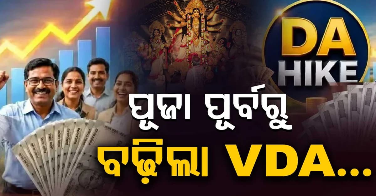 ପର୍ବପର୍ବାଣୀ ପୂର୍ବରୁ କର୍ମଚାରୀଙ୍କ ପାଇଁ ଖୁସି ଖବର: ବଢ଼ିଲା ଲକ୍ଷ ଲକ୍ଷ କର୍ମଚାରୀଙ୍କ ଦରମା