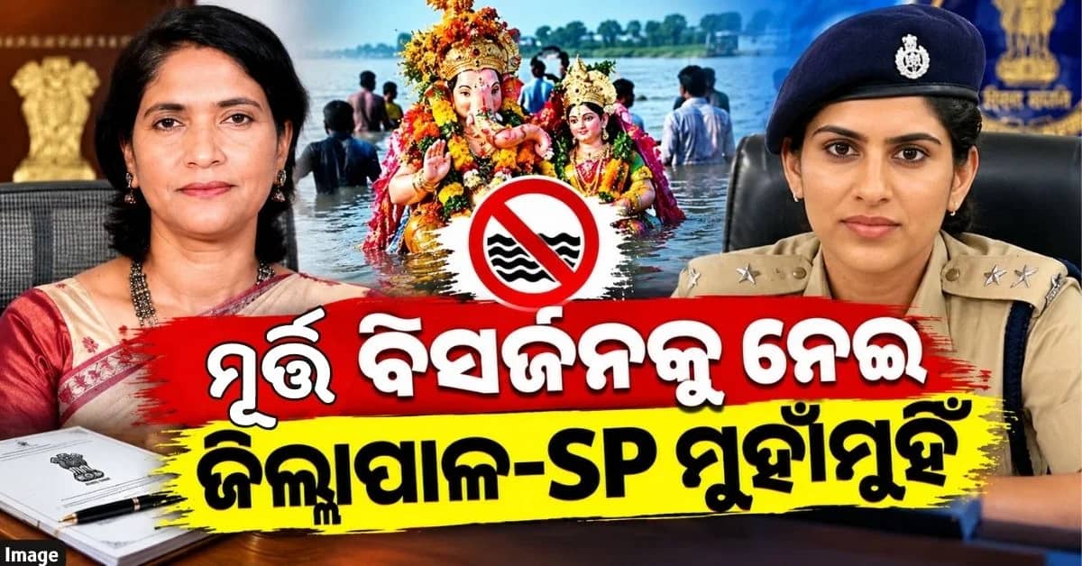 ଗଣେଶ-ଗୌରୀ ମୂର୍ତ୍ତି ବିସର୍ଜନକୁ ନେଇ ବିବାଦ, SPଙ୍କୁ କାରଣ ଦର୍ଶାଅ ନୋଟିସ୍ ପଠାଇଲେ ଜିଲ୍ଲାପାଳ